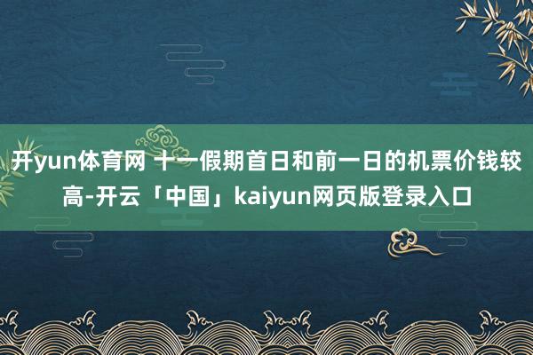开yun体育网 十一假期首日和前一日的机票价钱较高-开云「中国」kaiyun网页版登录入口