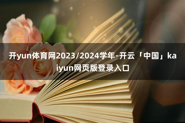 开yun体育网2023/2024学年-开云「中国」kaiyun网页版登录入口