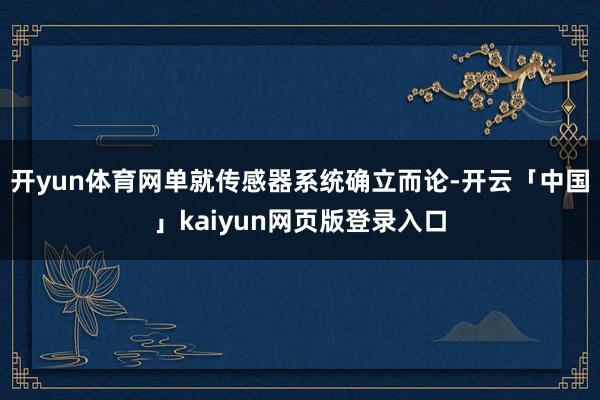 开yun体育网单就传感器系统确立而论-开云「中国」kaiyun网页版登录入口