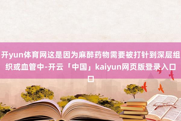 开yun体育网这是因为麻醉药物需要被打针到深层组织或血管中-开云「中国」kaiyun网页版登录入口
