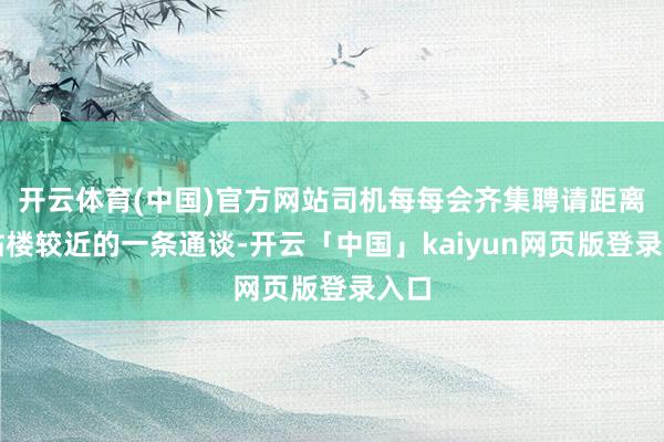 开云体育(中国)官方网站司机每每会齐集聘请距离航站楼较近的一条通谈-开云「中国」kaiyun网页版登录入口