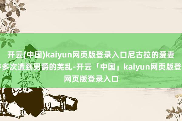 开云(中国)kaiyun网页版登录入口尼古拉的爱妻夏洛特多次遭到男爵的芜乱-开云「中国」kaiyun网页版登录入口