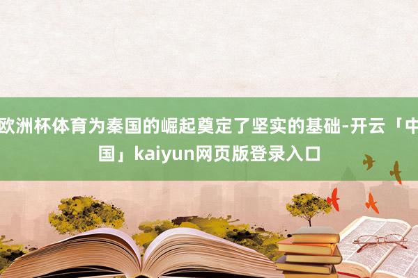 欧洲杯体育为秦国的崛起奠定了坚实的基础-开云「中国」kaiyun网页版登录入口