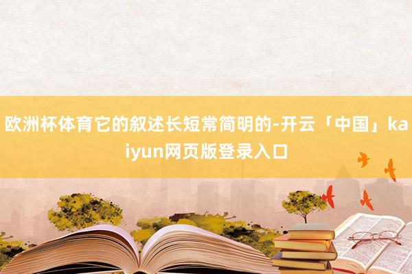 欧洲杯体育它的叙述长短常简明的-开云「中国」kaiyun网页版登录入口
