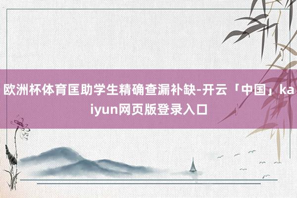 欧洲杯体育匡助学生精确查漏补缺-开云「中国」kaiyun网页版登录入口