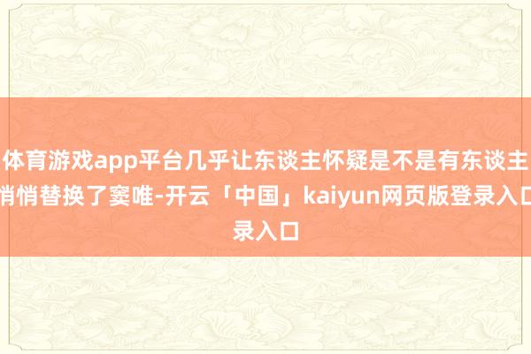 体育游戏app平台几乎让东谈主怀疑是不是有东谈主悄悄替换了窦唯-开云「中国」kaiyun网页版登录入口
