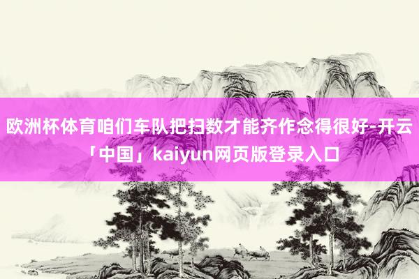 欧洲杯体育咱们车队把扫数才能齐作念得很好-开云「中国」kaiyun网页版登录入口