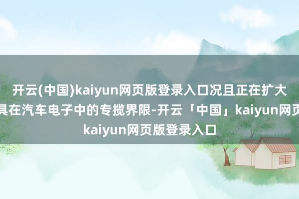 开云(中国)kaiyun网页版登录入口况且正在扩大公司PCB家具在汽车电子中的专揽界限-开云「中国」kaiyun网页版登录入口