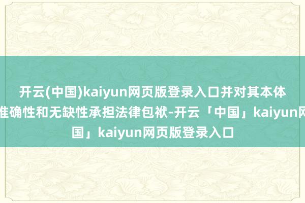开云(中国)kaiyun网页版登录入口并对其本体的信得过性、准确性和无缺性承担法律包袱-开云「中国」kaiyun网页版登录入口