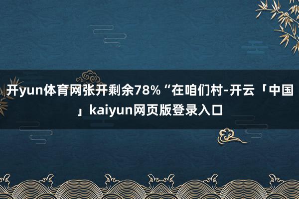 开yun体育网张开剩余78%“在咱们村-开云「中国」kaiyun网页版登录入口