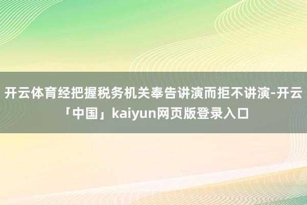 开云体育经把握税务机关奉告讲演而拒不讲演-开云「中国」kaiyun网页版登录入口