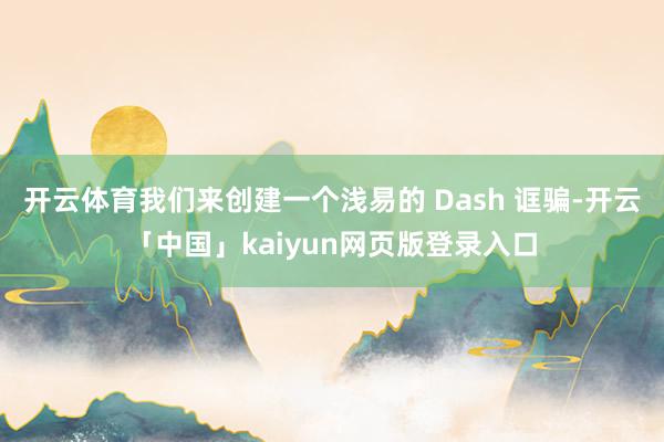 开云体育我们来创建一个浅易的 Dash 诓骗-开云「中国」kaiyun网页版登录入口