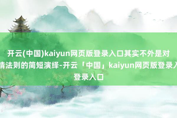 开云(中国)kaiyun网页版登录入口其实不外是对心情法则的简短演绎-开云「中国」kaiyun网页版登录入口