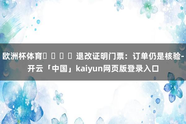 欧洲杯体育❗️❗️退改证明门票：订单仍是核验-开云「中国」kaiyun网页版登录入口