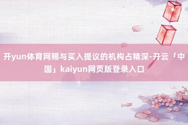 开yun体育网赐与买入提议的机构占精深-开云「中国」kaiyun网页版登录入口