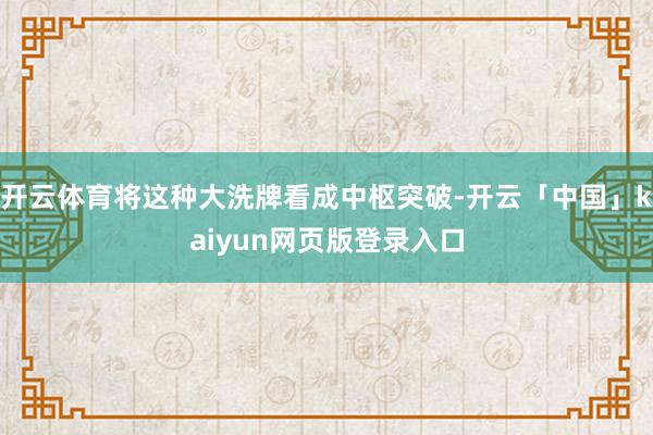 开云体育将这种大洗牌看成中枢突破-开云「中国」kaiyun网页版登录入口