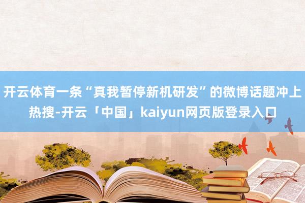 开云体育一条“真我暂停新机研发”的微博话题冲上热搜-开云「中国」kaiyun网页版登录入口