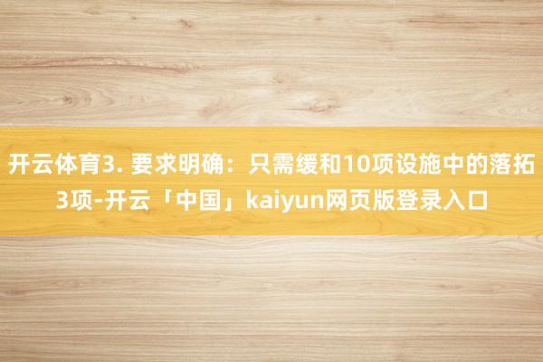 开云体育3. 要求明确：只需缓和10项设施中的落拓3项-开云「中国」kaiyun网页版登录入口