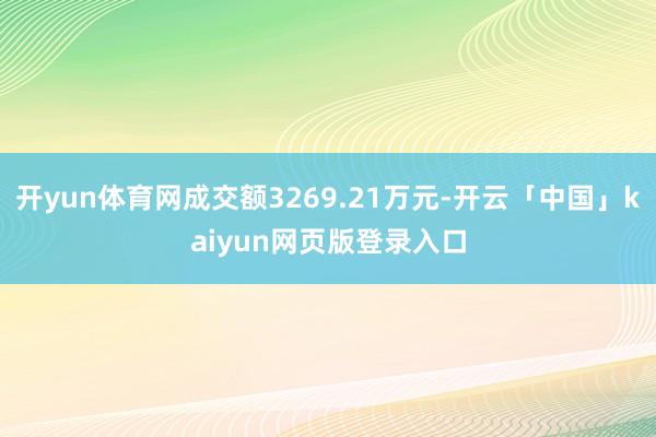 开yun体育网成交额3269.21万元-开云「中国」kaiyun网页版登录入口