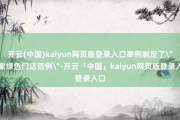 开云(中国)kaiyun网页版登录入口举例制定了