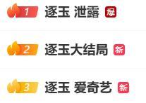 热播剧《逐玉》片源遭大规模涌现