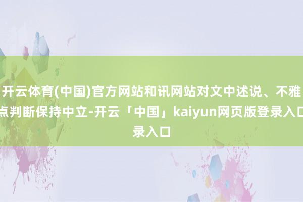 开云体育(中国)官方网站和讯网站对文中述说、不雅点判断保持中立-开云「中国」kaiyun网页版登录入口