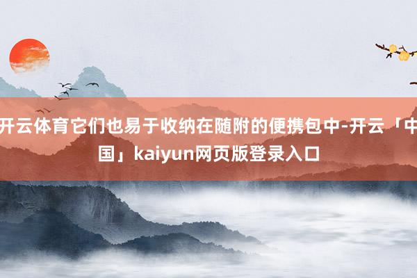 开云体育它们也易于收纳在随附的便携包中-开云「中国」kaiyun网页版登录入口