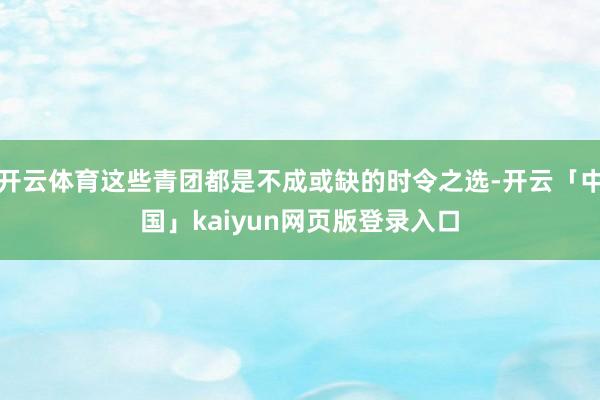 开云体育这些青团都是不成或缺的时令之选-开云「中国」kaiyun网页版登录入口
