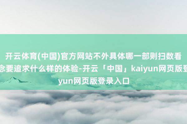 开云体育(中国)官方网站不外具体哪一部则扫数看玩家念念要追求什么样的体验-开云「中国」kaiyun网页版登录入口
