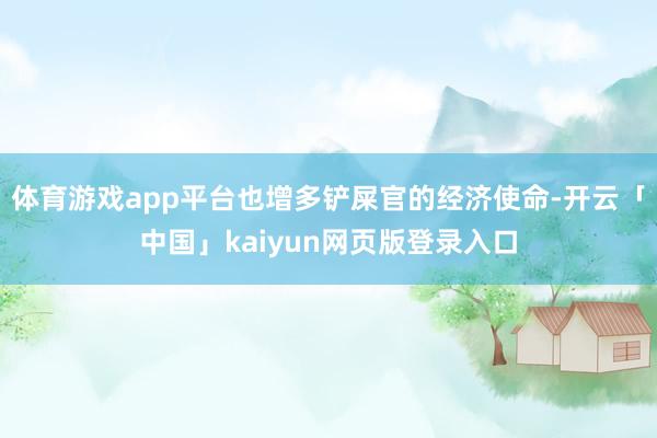 体育游戏app平台也增多铲屎官的经济使命-开云「中国」kaiyun网页版登录入口