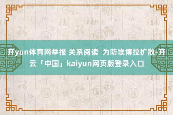 开yun体育网举报 关系阅读 为防埃博拉扩散-开云「中国」kaiyun网页版登录入口