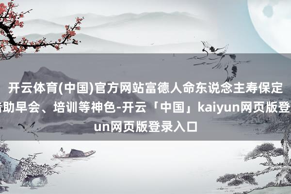 开云体育(中国)官方网站富德人命东说念主寿保定中支借助早会、培训等神色-开云「中国」kaiyun网页版登录入口
