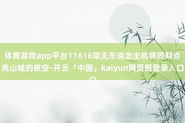体育游戏app平台11618架无东说念主机将同期点亮山城的夜空-开云「中国」kaiyun网页版登录入口