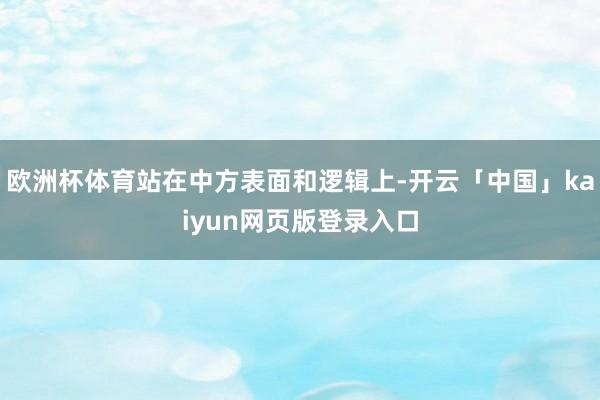 欧洲杯体育站在中方表面和逻辑上-开云「中国」kaiyun网页版登录入口
