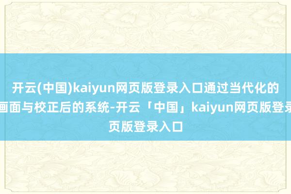 开云(中国)kaiyun网页版登录入口通过当代化的重制画面与校正后的系统-开云「中国」kaiyun网页版登录入口