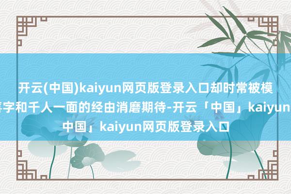 开云(中国)kaiyun网页版登录入口却时常被模板化的红绸、喜字和千人一面的经由消磨期待-开云「中国」kaiyun网页版登录入口