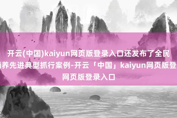 开云(中国)kaiyun网页版登录入口还发布了全民国防涵养先进典型抓行案例-开云「中国」kaiyun网页版登录入口