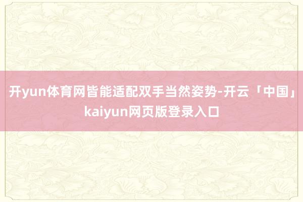 开yun体育网皆能适配双手当然姿势-开云「中国」kaiyun网页版登录入口