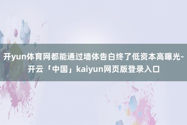 开yun体育网都能通过墙体告白终了低资本高曝光-开云「中国」kaiyun网页版登录入口