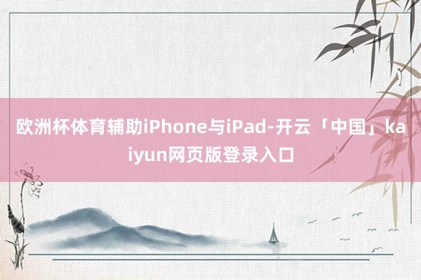 欧洲杯体育辅助iPhone与iPad-开云「中国」kaiyun网页版登录入口