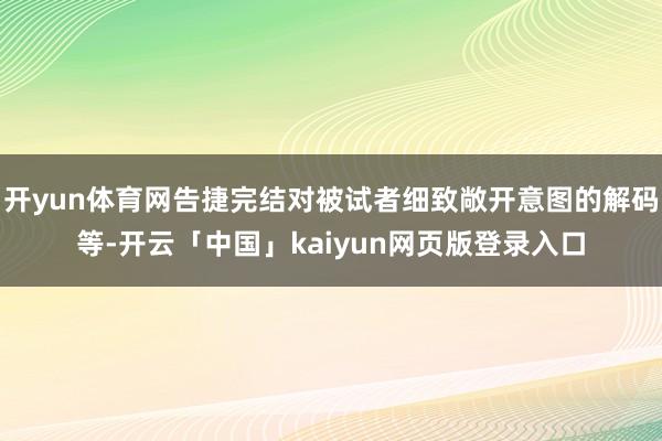 开yun体育网告捷完结对被试者细致敞开意图的解码等-开云「中国」kaiyun网页版登录入口
