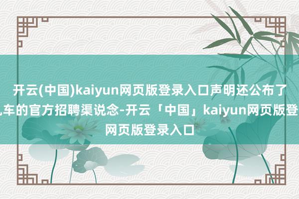 开云(中国)kaiyun网页版登录入口声明还公布了张雪机车的官方招聘渠说念-开云「中国」kaiyun网页版登录入口