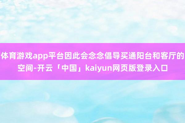 体育游戏app平台因此会念念倡导买通阳台和客厅的空间-开云「中国」kaiyun网页版登录入口